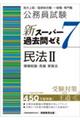 公務員試験新スーパー過去問ゼミ７　民法２