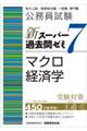 公務員試験新スーパー過去問ゼミ７　マクロ経済学