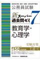 公務員試験新スーパー過去問ゼミ７　教育学・心理学