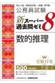 公務員試験 新スーパー過去問ゼミ8 数的推理