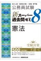 公務員試験 新スーパー過去問ゼミ8 憲法