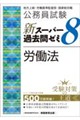 公務員試験 新スーパー過去問ゼミ8 労働法