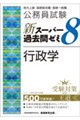 公務員試験 新スーパー過去問ゼミ8 行政学
