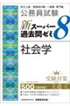 公務員試験 新スーパー過去問ゼミ8 社会学