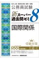 公務員試験 新スーパー過去問ゼミ8 国際関係