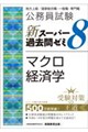 公務員試験 新スーパー過去問ゼミ8 マクロ経済学