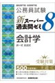 公務員試験 新スーパー過去問ゼミ8 会計学