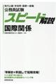 公務員試験スピード解説国際関係