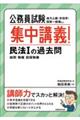 公務員試験集中講義！民法１の過去問