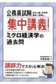 公務員試験集中講義！ミクロ経済学の過去問