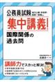 公務員試験集中講義！国際関係の過去問