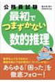 公務員試験最初でつまずかない数的推理