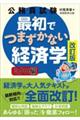 公務員試験最初でつまずかない経済学 ミクロ編 改訂版
