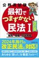 公務員試験最初でつまずかない民法　１　改訂版