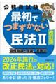 公務員試験最初でつまずかない民法　２　改訂版