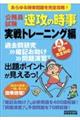 公務員試験速攻の時事実戦トレーニング編 令和4年度試験完全対応