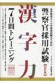 警察官採用試験漢字力７日間トレーニング　改訂版