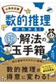 公務員試験数的推理がわかる！新・解法の玉手箱