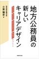 地方公務員の新しいキャリアデザイン