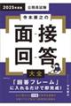 公務員試験寺本康之の面接回答大全　２０２５年度版