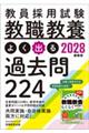 教員採用試験教職教養よく出る過去問224 2028年度版