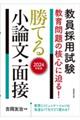 教員採用試験教育問題の核心に迫る！勝てる小論文・面接　２０２４年度版