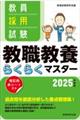 教員採用試験教職教養らくらくマスター　２０２５年度版