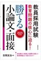 教員採用試験教育問題の核心に迫る！勝てる小論文・面接　２０２５年度版