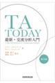 ＴＡ　ＴＯＤＡＹ　第２版