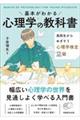 基本がわかる心理学の教科書