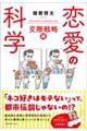恋愛の科学 交際戦略編