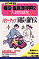 看護・医療 パワーアップ面接&論作文 2002年度版 5