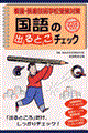 看護・医療　国語の出るとこチェック　２００２年度版　１