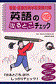 看護・医療 英語の出るとこチェック 2002年度版 2