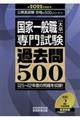 国家一般職［大卒］専門試験過去問５００　２０２２年度版