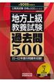 地方上級教養試験過去問５００　２０２２年度版