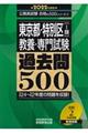 東京都・特別区「１類」教養・専門試験過去問５００　２０２２年度版