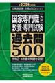 国家専門職［大卒］教養・専門試験過去問５００　２０２４年度版