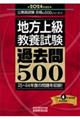 地方上級教養試験過去問５００　２０２４年度版