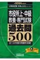 市役所上・中級教養・専門試験過去問５００　２０２４年度版