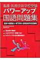 看護・医療技術学校受験パワーアップ国語問題集