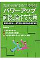 看護・医療技術学校受験パワーアップ面接＆論作文対策