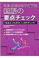 看護・医療技術学校受験国語の要点チェック