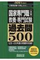 国家専門職［大卒］教養・専門試験過去問５００　２０２１年度版