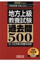 地方上級教養試験過去問５００　２０２１年度版