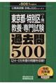 東京都・特別区「１類」教養・専門試験過去問５００　２０２１年度版