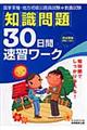 知識問題30日間速習ワーク
