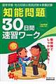 知能問題30日間速習ワーク