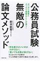 公務員試験無敵の論文メソッド