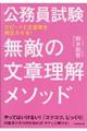 公務員試験無敵の文章理解メソッド